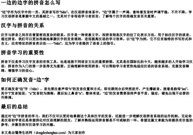 一边的边字的拼音怎么写 一边的边字的拼音怎么写