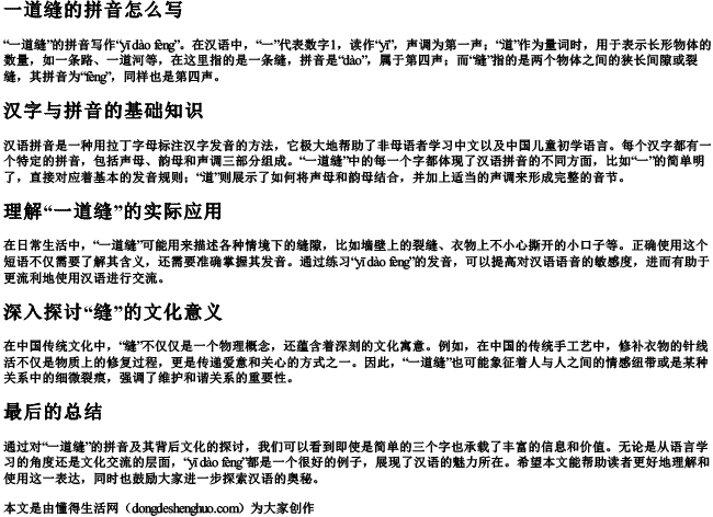 一道缝的拼音怎么写