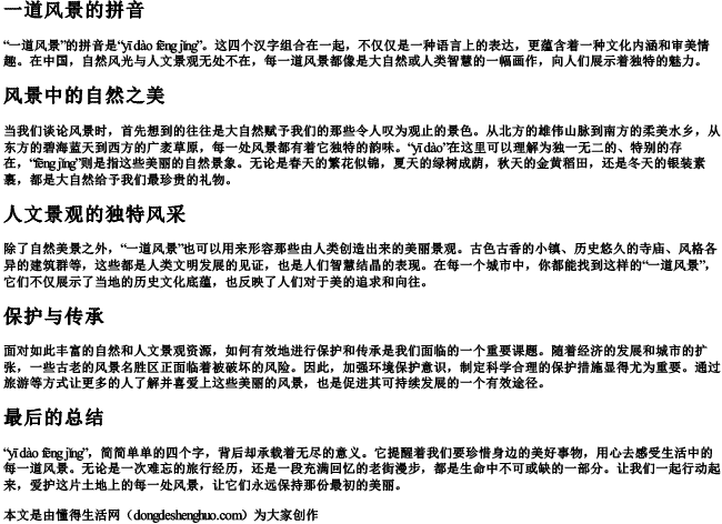 一道风景的拼音