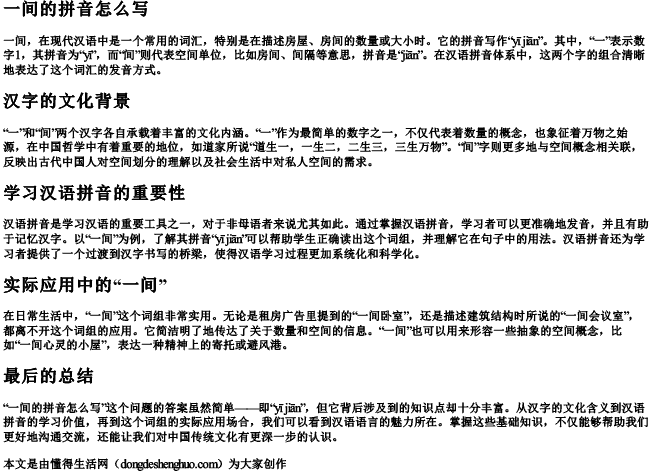 一间的拼音怎么写
