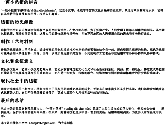 一顶小毡帽的拼音