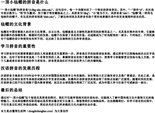 一顶小毡帽的拼音是什么