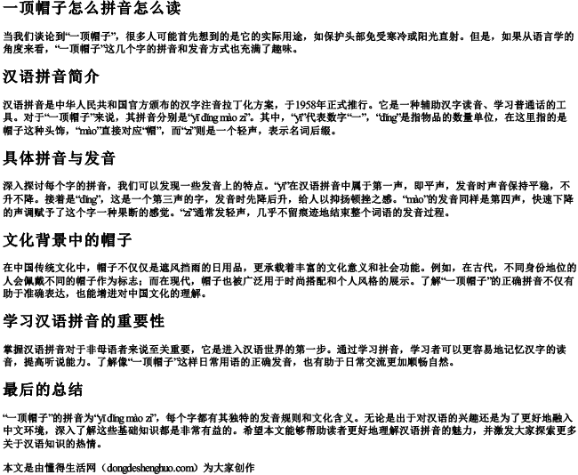 一顶帽子怎么拼音怎么读 一顶帽子怎么拼音怎么读