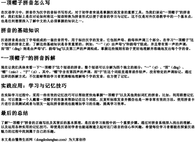 一顶帽子拼音怎么写