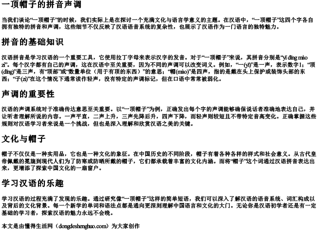 一顶帽子的拼音声调