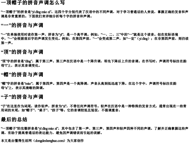 一顶帽子的拼音声调怎么写 一顶帽子的拼音声调怎么写