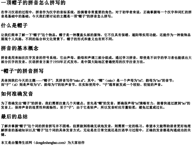 一顶帽子的拼音怎么拼写的