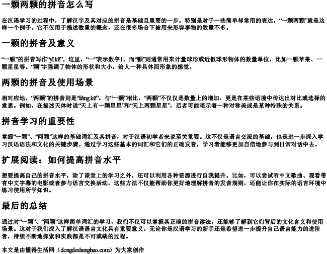 一颗两颗的拼音怎么写