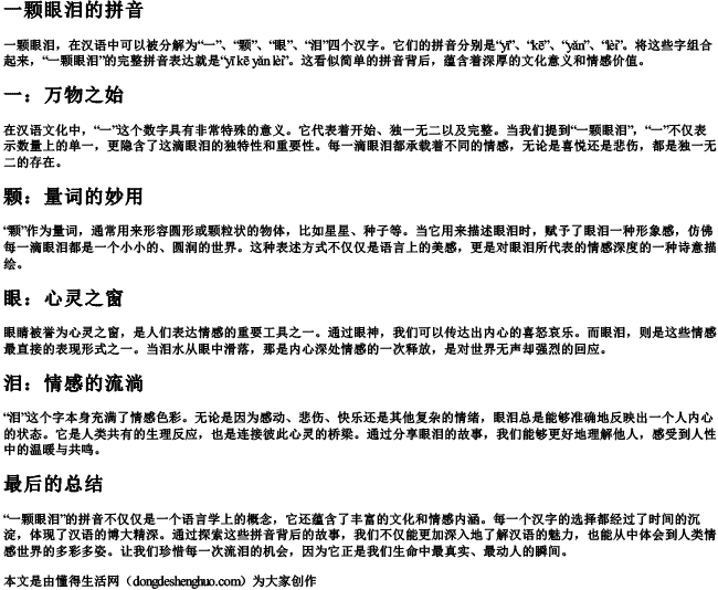 一颗眼泪的拼音