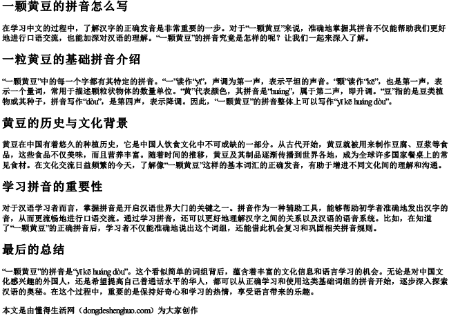 一颗黄豆的拼音怎么写 一颗黄豆的拼音怎么写