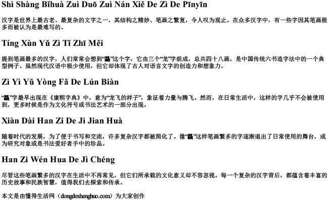 世上笔画最多最难写的字的拼音