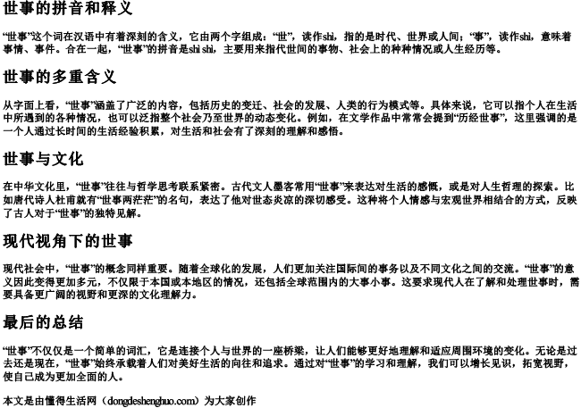 世事的拼音和释义