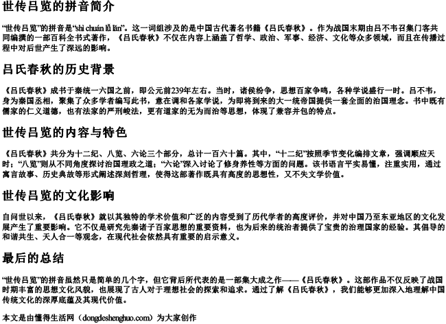 世传吕览的拼音 世传吕览的拼音