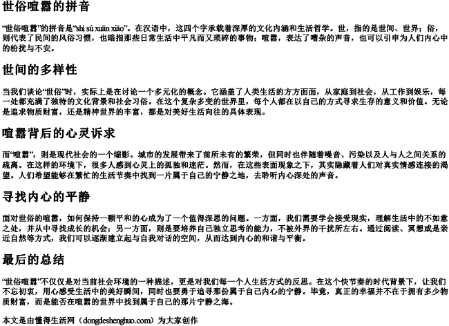 世俗喧嚣的拼音