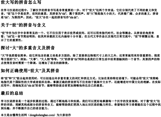 世大写的拼音怎么写
