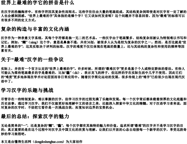 世界上最难的字它的拼音是什么 世界上最难的字它的拼音是什么