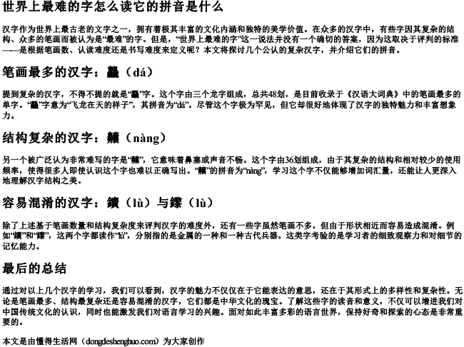 世界上最难的字怎么读它的拼音是什么 世界上最难的字怎么读它的拼音是什么