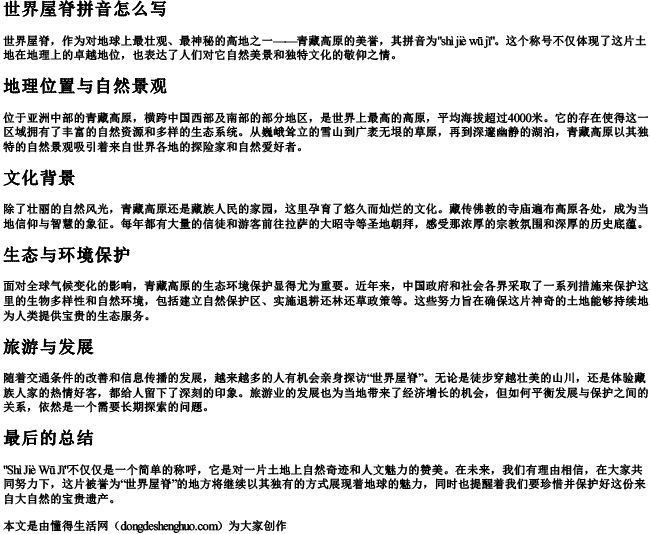 世界屋脊拼音怎么写