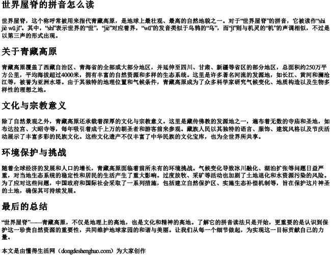 世界屋脊的拼音怎么读