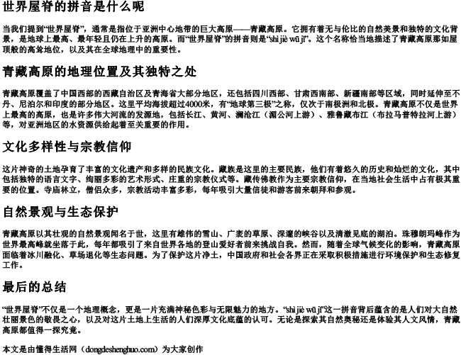 世界屋脊的拼音是什么呢 世界屋脊的拼音是什么呢