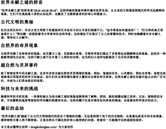 世界未解之谜的拼音 世界未解之谜的拼音
