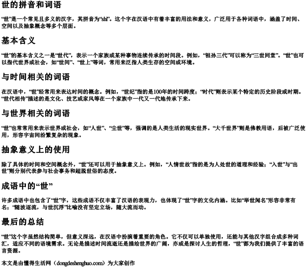 世的拼音和词语 世的拼音和词语