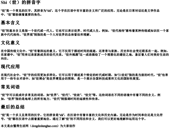 世的拼音字