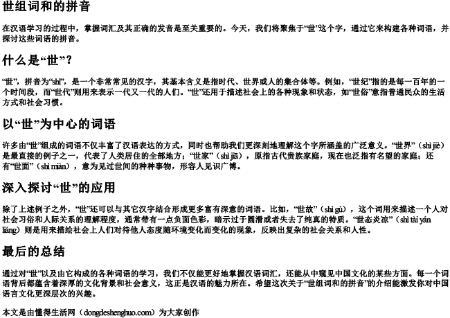 世组词和的拼音