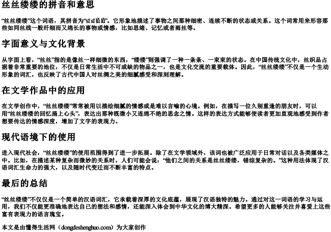 丝丝缕缕的拼音和意思 丝丝缕缕的拼音和意思