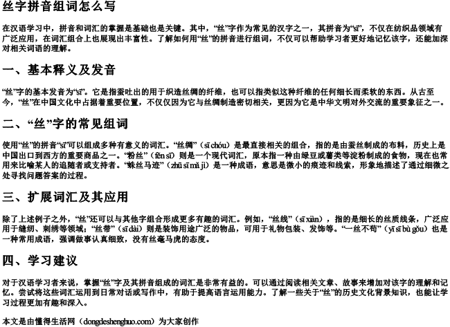 丝字拼音组词怎么写 丝字拼音组词怎么写