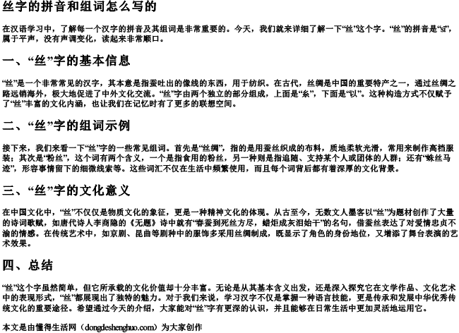 丝字的拼音和组词怎么写的.docx免费下载(word版可打印)