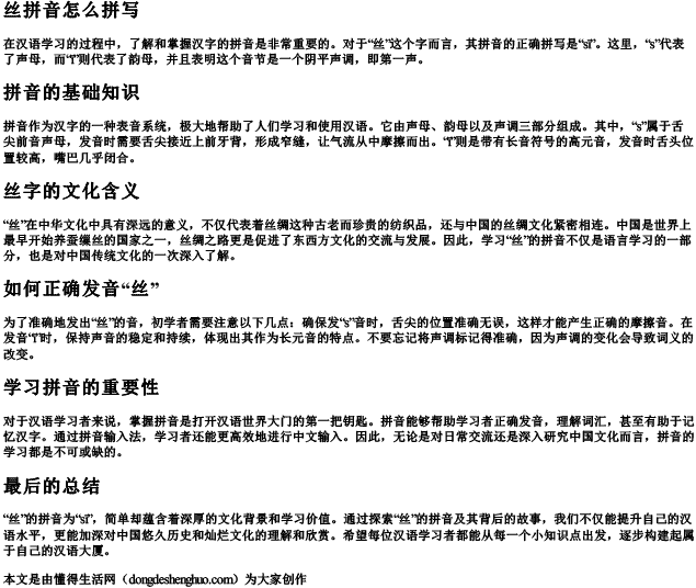 丝拼音怎么拼写 丝拼音怎么拼写