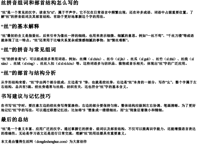 丝拼音组词和部首结构怎么写的 丝拼音组词和部首结构怎么写的
