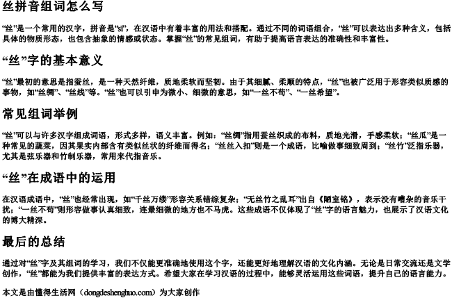 丝拼音组词怎么写 丝拼音组词怎么写