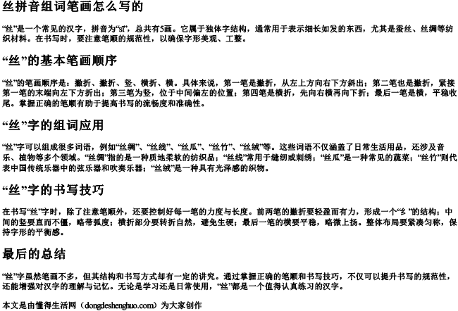 丝拼音组词笔画怎么写的 丝拼音组词笔画怎么写的
