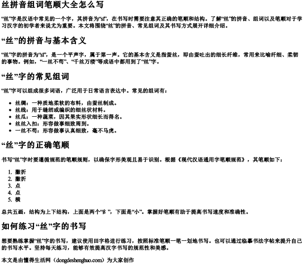 丝拼音组词笔顺大全怎么写 丝拼音组词笔顺大全怎么写