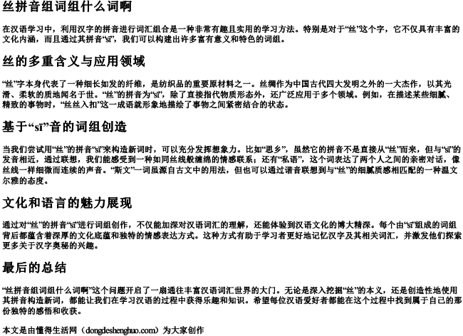 丝拼音组词组什么词啊 丝拼音组词组什么词啊