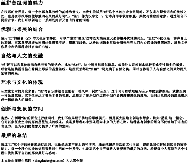 丝拼音组词组什么词好听 丝拼音组词组什么词好听