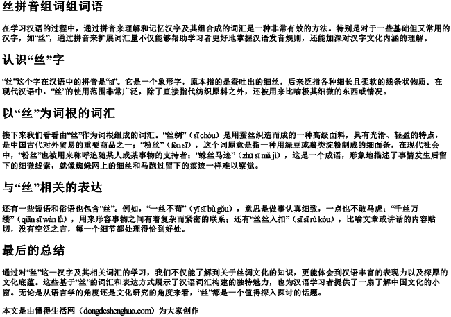 丝拼音组词组词语.docx免费下载(word版可打印)