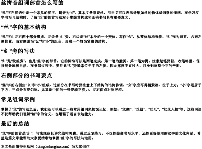 丝拼音组词部首怎么写的 丝拼音组词部首怎么写的