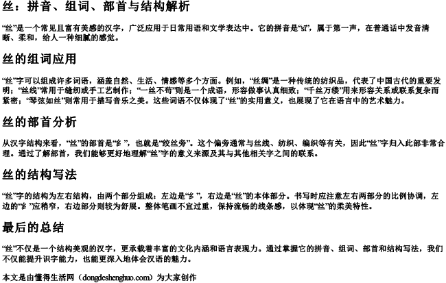 丝拼音组词部首结构怎么写 丝拼音组词部首结构怎么写