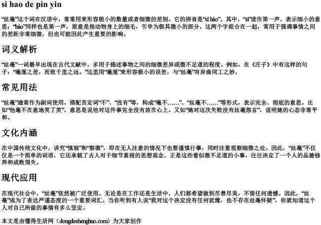 丝毫的拼音 丝毫的拼音