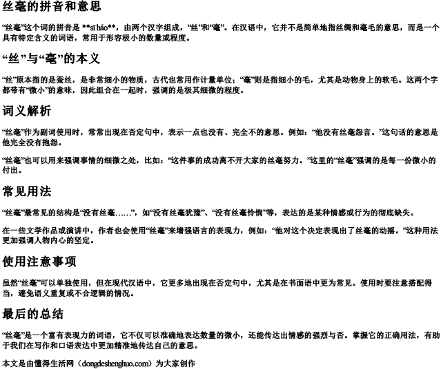 丝毫的拼音和意思 丝毫的拼音和意思