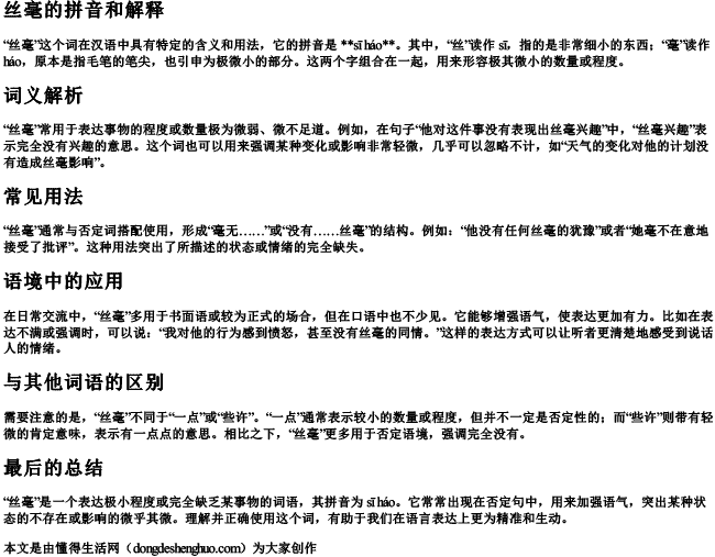 丝毫的拼音和解释 丝毫的拼音和解释