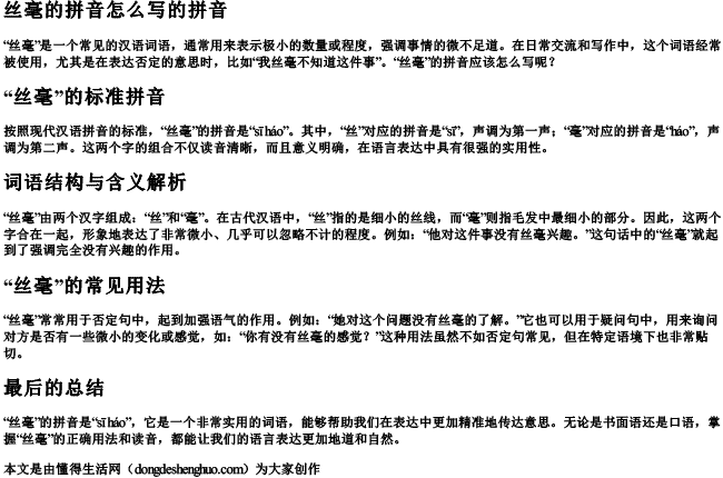 丝毫的拼音怎么写的拼音 丝毫的拼音怎么写的拼音