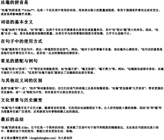 丝毫的拼音是 丝毫的拼音是