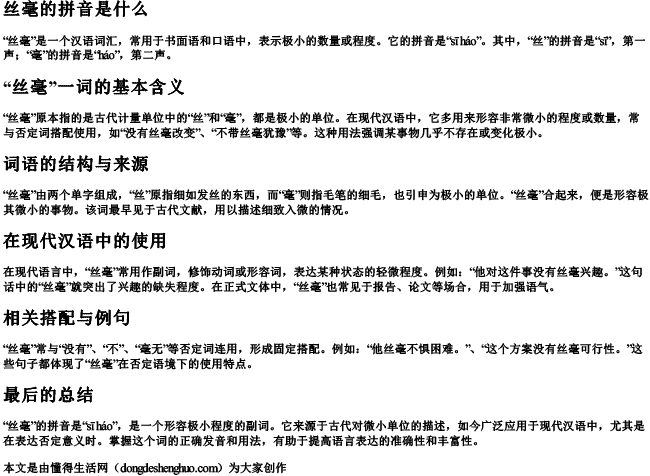 丝毫的拼音是什么 丝毫的拼音是什么