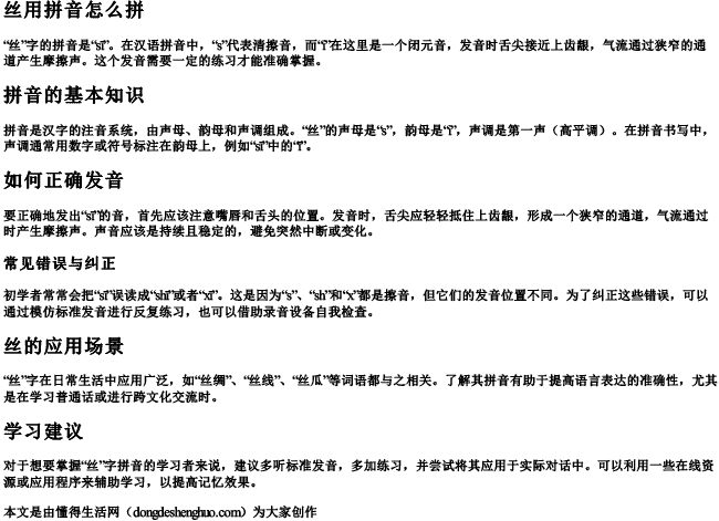 丝用拼音怎么拼 丝用拼音怎么拼