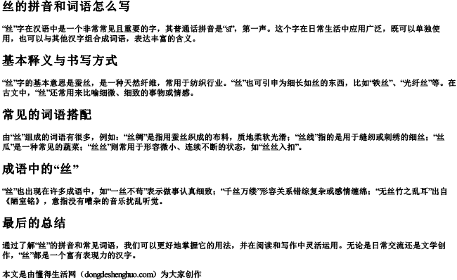 丝的拼音和词语怎么写 丝的拼音和词语怎么写