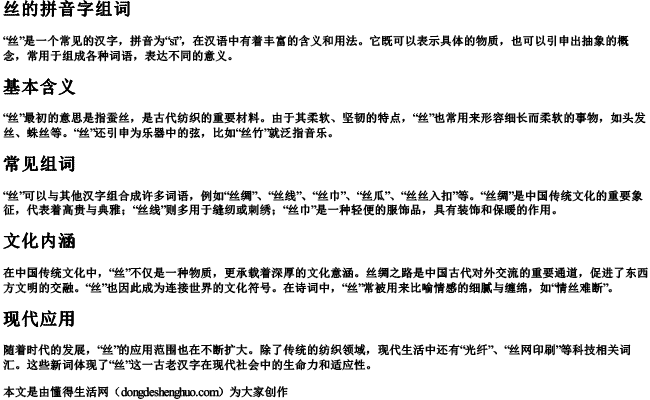 丝的拼音字组词 丝的拼音字组词